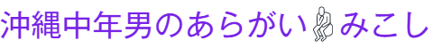 中年男のあらがい　みこし　